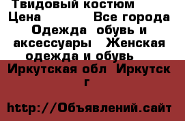 Твидовый костюм Orsa › Цена ­ 5 000 - Все города Одежда, обувь и аксессуары » Женская одежда и обувь   . Иркутская обл.,Иркутск г.